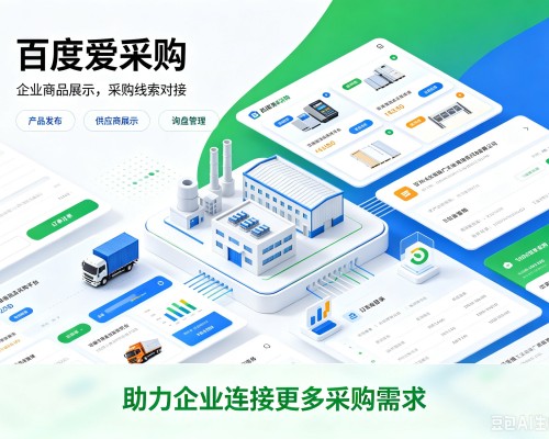 徽州百度爱采购